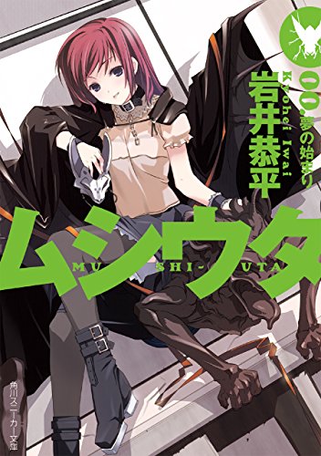 Amazon Co Jp ムシウタ 00 夢の始まり 角川スニーカー文庫 Ebook 岩井 恭平 るろお 本
