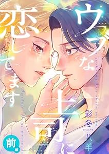 ウブな上司に恋してます(前編) (LUPiNUS)