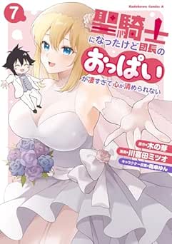 [川喜田ミツオ×木の芽] 聖騎士になったけど団長のおっぱいが凄すぎて心が清められない 全07巻