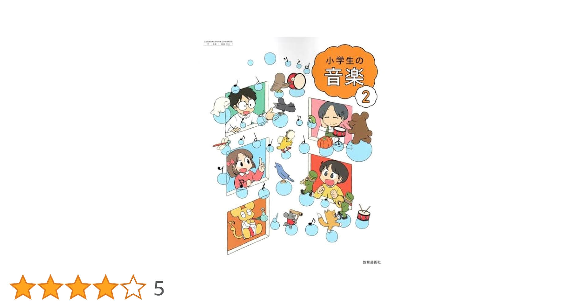 小学校の音楽2 Amazon.co.jp: 小学生の音楽2（教育芸術社）教科書 2年 あらゐ