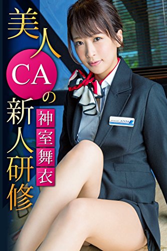 美人CAの新人研修　神室舞衣 必撮！まるごと☆