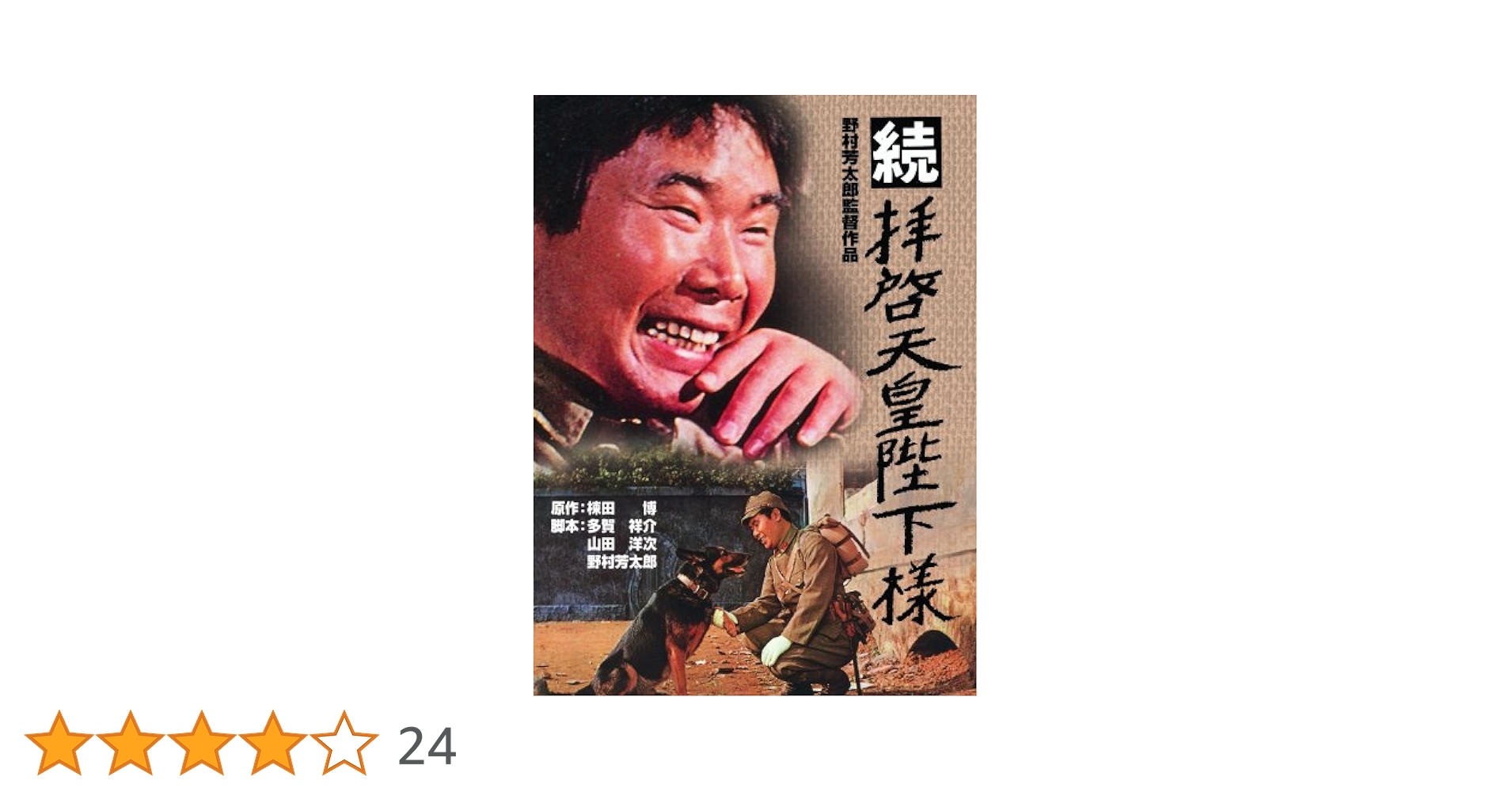 Amazon.co.jp: 続 拝啓天皇陛下様 [DVD] : 渥美 清, 藤山寛美