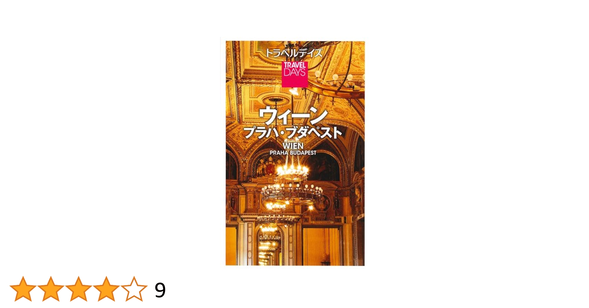 中古】 ウィーン・プラハ・ブダペスト/JTBパブリッシング