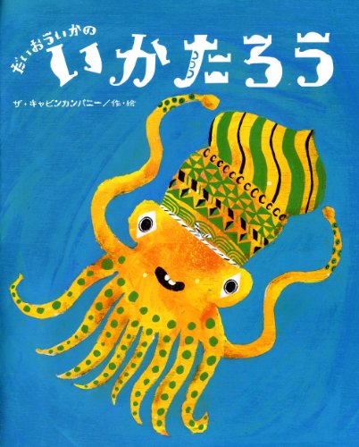 だいおういかのいかたろう (ひまわりえほんシリーズ)