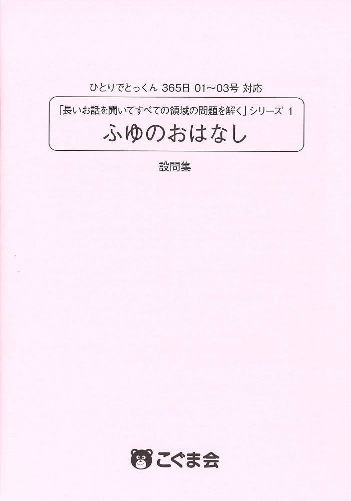 長いお話を聞いてすべての領域の問題を解く1 ふゆのおはなし