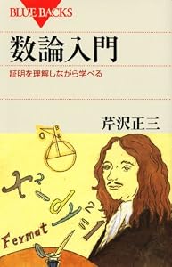 本の数論入門―証明を理解しながら学べる (ブルーバックス)の表紙