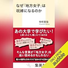 『なぜ「地方女子」は呪縛になるのか』のカバーアート