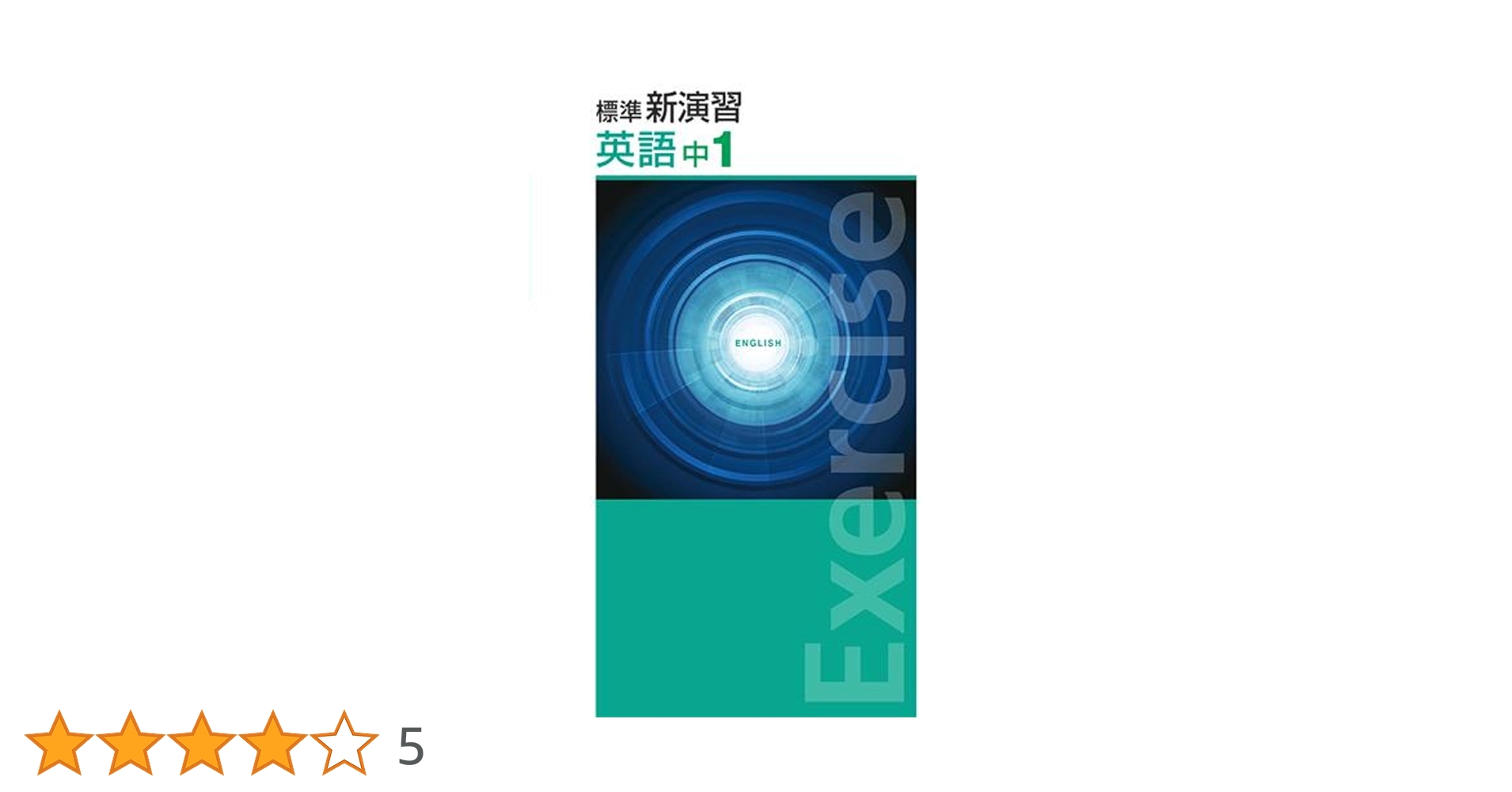 【送料込】標準新演習 中１英語 標準新演習 英語 中1 【オリジナルボールペン付き】Progress 中一 解答