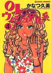 OLヴィジュアル系 1 上 (週刊女性コミックス) | かなつ久美 | 女性