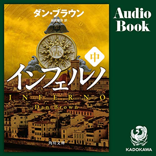 Amazon Co Jp インフェルノ 中 Audible Audio Edition ダン ブラウン 越前 敏弥 四宮 豪 山口 享佑子 Kadokawa Audible Audiobooks