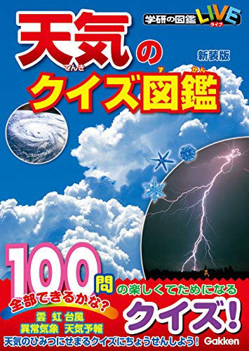 天気のクイズ図鑑 新装版 (学研のクイズ図鑑)