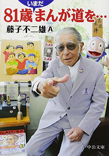 無料電子書籍アプリ 81歳いまだまんが道を… (中公文庫) バイ