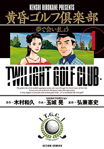 『黄昏ゴルフ倶楽部』1巻