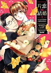 片恋結婚 ～年上の旦那様は不器用な愛妻家～ （6） 【かきおろし漫画付