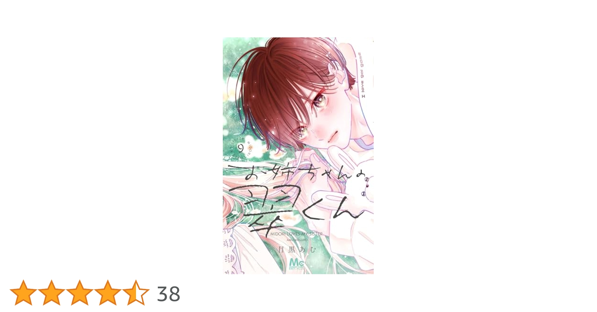 Amazon.co.jp: お姉ちゃんの翠くん 9 (マーガレットコミックス
