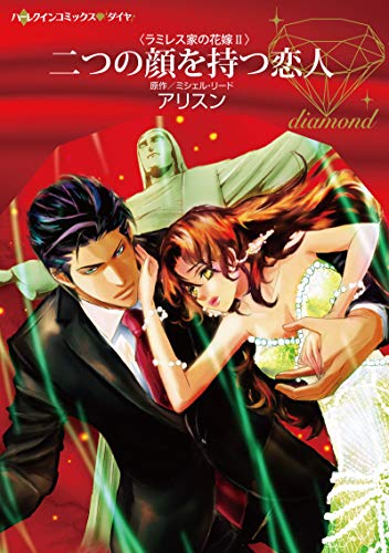 『二つの顔を持つ恋人』1巻