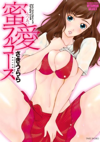 『蜜愛フルコース』