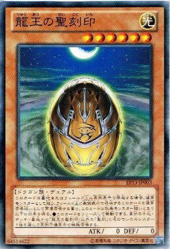 Amazon.co.jp: 【 遊戯王】 龍王の聖刻印 ノーマル《 エクストラパック