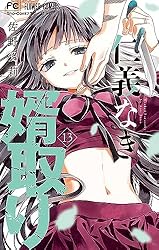 仁義なき婿取り（16） (フラワーコミックス) | 佐野愛莉