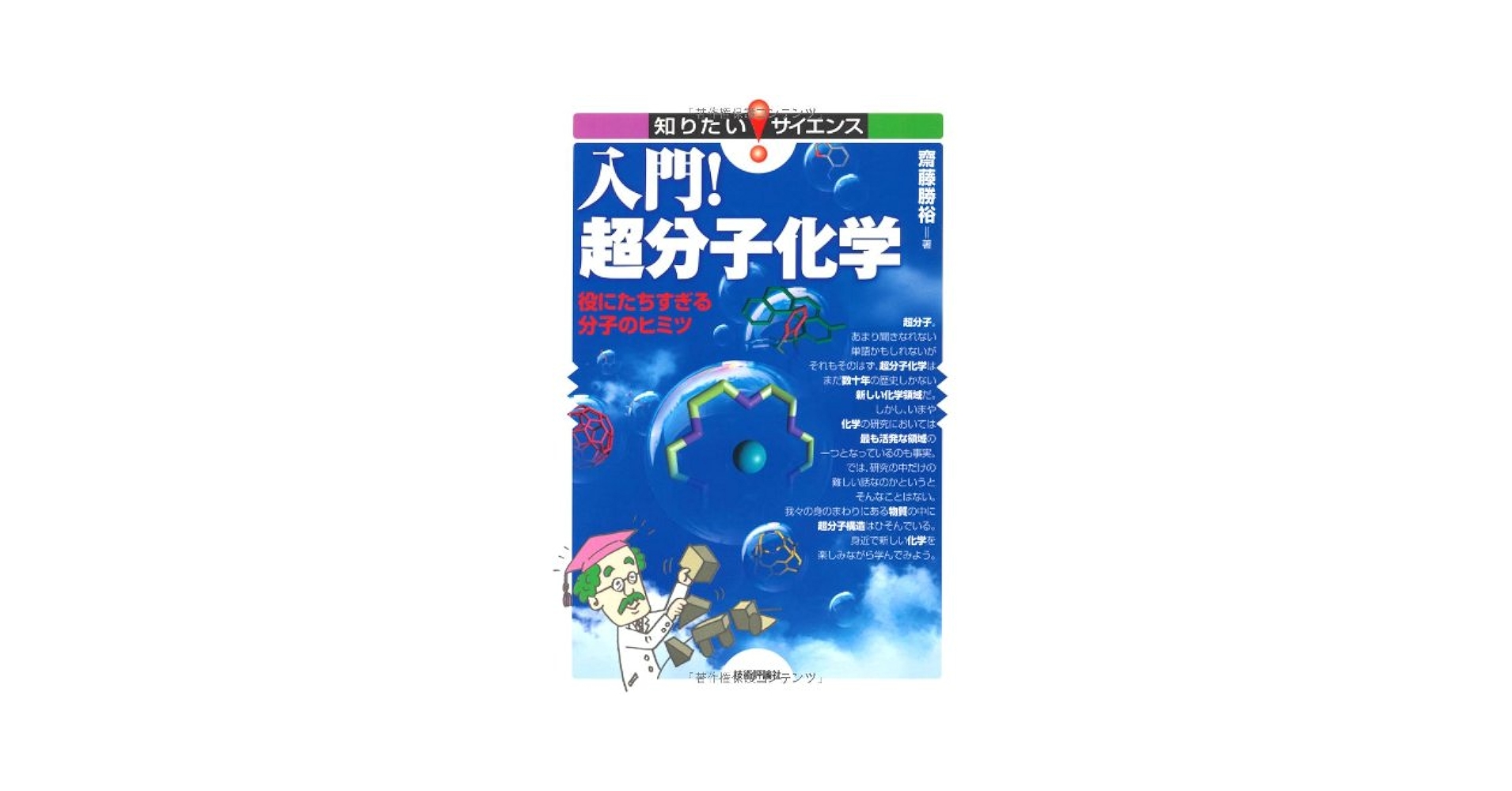 入門！超分子化学 ～役にたちすぎる分子のヒミツ (知りたい