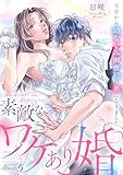 素敵なワケあり婚 今日から幼なじみ御曹司の妻になりました start.5《カノンミア》 素敵なワケあり婚 今日から幼なじみ御曹司の妻になりました《カノンミア》 (カノンミアコミックス)