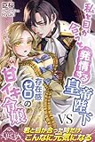 私と目が合うと発情する皇帝陛下VS存在感ゼロの甘イキ令嬢 (ルキア)