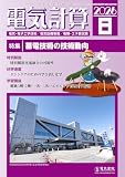 電気計算 2026年 8月号 [雑誌]