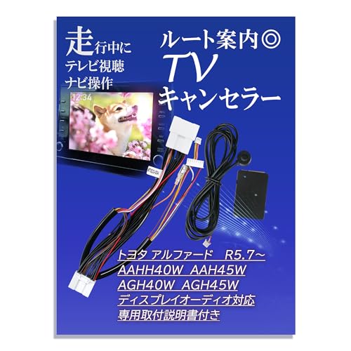 Amazon | トヨタ 純正ナビ テレビキャンセラー アルファード 40系 14