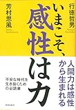 いまこそ、感性は力