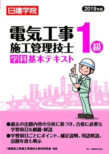 無料電子書籍 おすすめ 1級電気工事施工管理技士 学科基本テキスト バイ