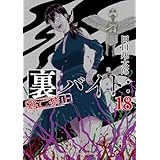 裏バイト：逃亡禁止（１８） (裏少年サンデーコミックス)