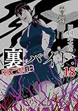 裏バイト：逃亡禁止（１８） (裏少年サンデーコミックス)