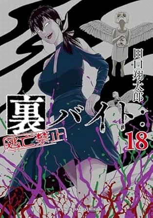 裏バイト：逃亡禁止（１８） (裏少年サンデーコミックス)