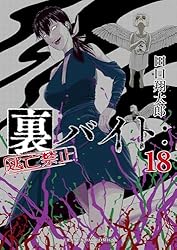 裏バイト　逃亡禁止　既刊全巻セット。 Amazon.co.jp: 裏バイト：逃亡禁止（15） (裏少年サンデーコミックス