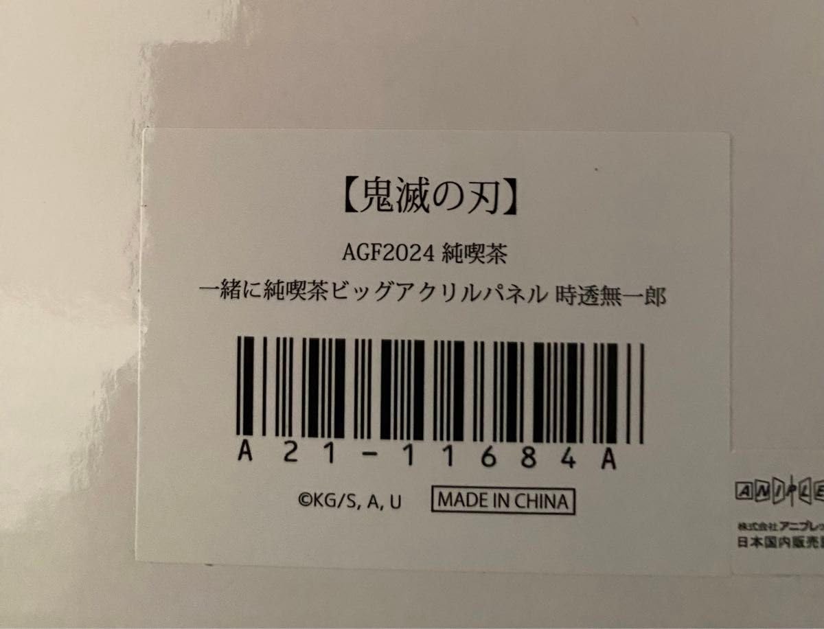 Amazon.co.jp: 鬼 滅 AGF 純喫茶 一緒に純喫茶 ビッグアクリルパネル  