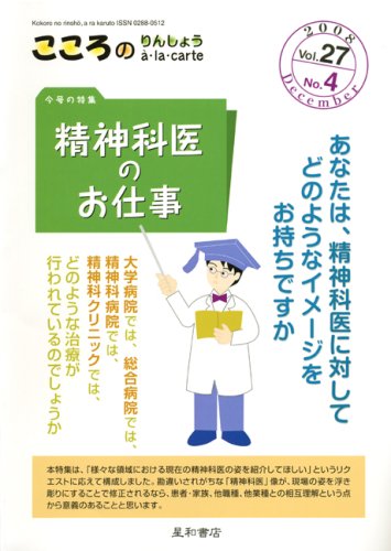 PDFダウンロード こころのりんしょうa・la・carte 第27巻4号〈特集〉精神科医のお仕事 バイ