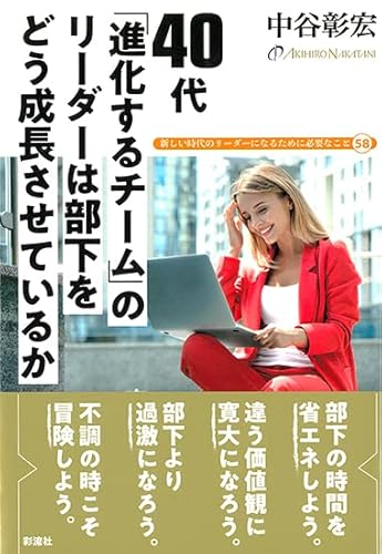 40代 「進化するチーム」のリーダーは 部下をどう成長させているか: 新しい時代のリーダーになるために必要なこと58