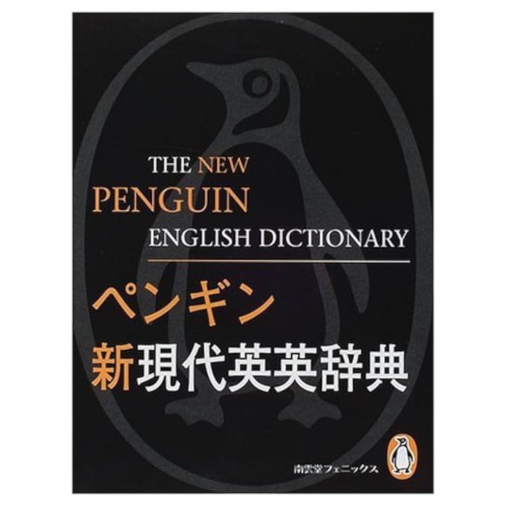 ペンギン新現代英英辞典 | Robert Allen |本 | 通販 | Amazon