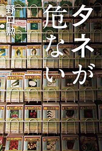 タネが危ない (日本経済新聞出版)