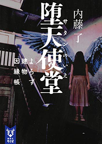 堕天使堂 よろず建物因縁帳 (講談社タイガ)