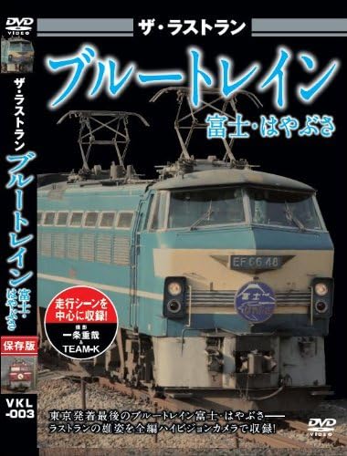 ザ ラストラン ブルートレイン富士 はやぶさ Dvd Amazon Co Uk Dvd Blu Ray
