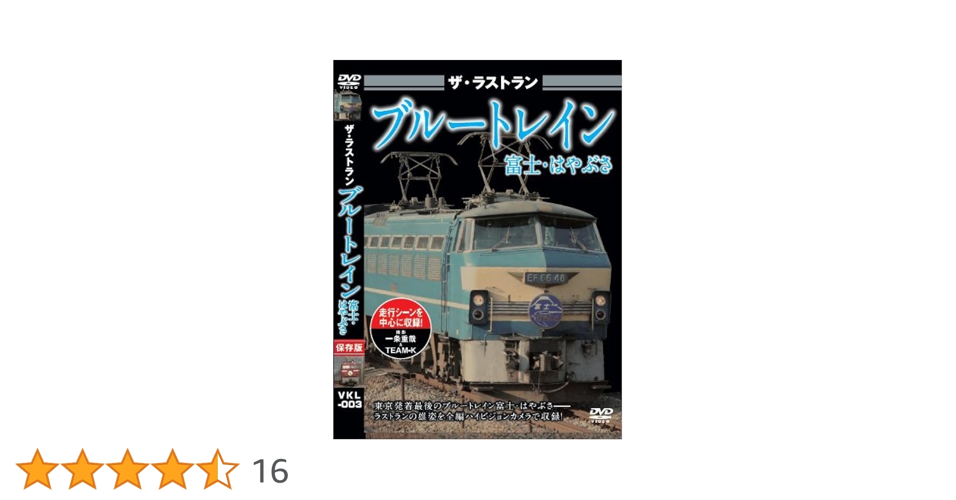 Amazon.co.jp: ザ・ラストラン ブルートレイン富士・はやぶさ