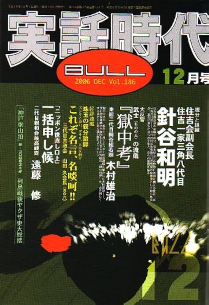 実話時代　実話時報 実話時代BULL (ブル) 2006年 12月号 [雑誌] |本 | 通販 | Amazon