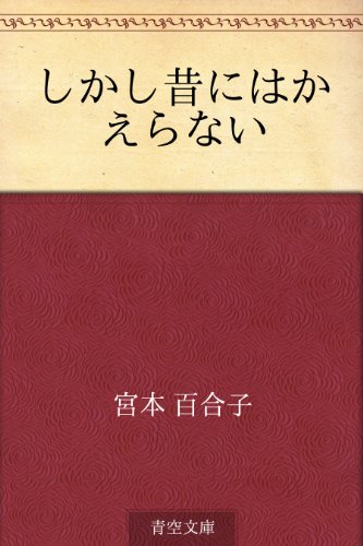無料電子書籍 アプリ しかし昔にはかえらない バイ