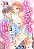 カギアナの向こう ―隣のお兄ちゃんと― (TL濡恋コミックス)