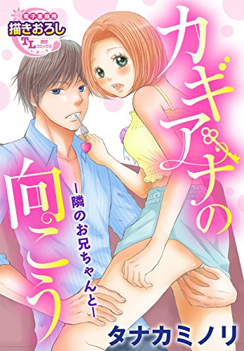 『カギアナの向こう ―隣のお兄ちゃんと―』