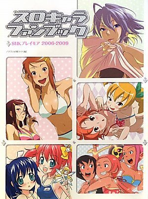 スマホ 無料電子書籍 スロキャラファンブック SNKプレイモア 2006~2009 バイ