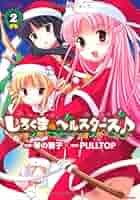 しろくまベルスターズ♪（2）完（アクションコミックス
