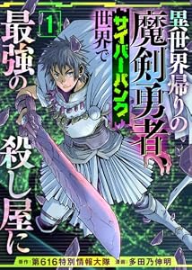 異世界帰りの魔剣勇者、サイバーパンク世界で最強の殺し屋に（1） (COMICアンブル)