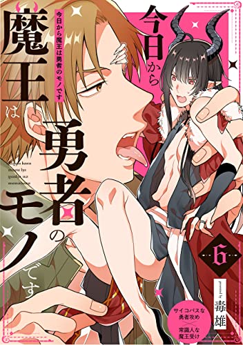 今日から魔王は勇者のモノです(6) (ふゅーじょんぷろだくと)